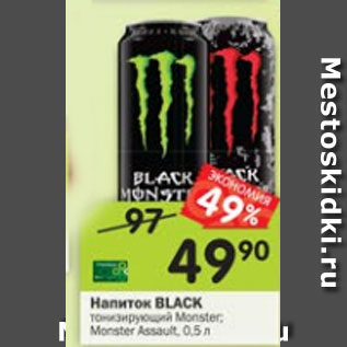 Акция - Напиток Black тонизирующий Monster / Monster