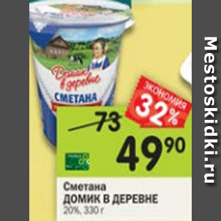 Акция - Сметана Домик в деревне 20%