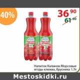 Магазин:Полушка,Скидка:Напиток Калинов Морсовые ягоды клюква, брусника