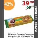 Полушка Акции - Печенье Овсяное Злаковое Ассорти Хлебный Спас 