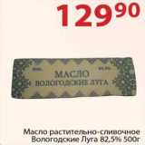 Магазин:Полушка,Скидка:Масло Раститительно-сливочное Вологодские Луга 82,5%