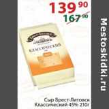 Полушка Акции - Сыр Брест-Литовск классический 45%