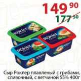 Магазин:Полушка,Скидка:Сыр Роклер плавленый 55%