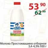 Магазин:Полушка,Скидка:Молоко Простоквашино отборное 3,4-4,5%