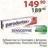 Магазин:Полушка,Скидка:Зубная паста Сенсоден /Пародонтакс 