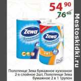 Полушка Акции - Полотенце Зева бумажные кухонное 2-х слойное 2 шт /Полотенце Зева бумажное 2 в1 1 рулон 