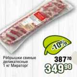 Магазин:Реалъ,Скидка:Рёбрышки свиные
деликатесные
1 кг Мираторг