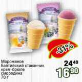 Магазин:Реалъ,Скидка:Мороженое
Балтийский стаканчик
крем-брюле
смородина