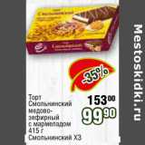 Реалъ Акции - Торт
Смольнинский
медово-
зефирный
с мармеладом
415 г
Смольнинский ХЗ 