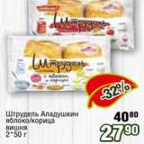 Магазин:Реалъ,Скидка:Штрудель Аладушкин
яблоко/корица
вишня
2*50 г