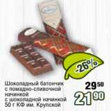 Магазин:Реалъ,Скидка:Шоколадный батончик
с помадно-сливочной
начинкой
с шоколадной начинкой
50 г КФ им. Крупской 