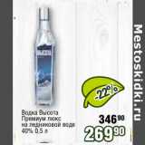 Реалъ Акции - Водка Высота
Премиум люкс
на ледниковой воде
40%
