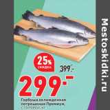 Магазин:Окей,Скидка:Горбуша охлажденная
потрошеная Премиум,
с головой,