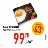 Магазин:Карусель,Скидка:Яйцо ПРАКСИС
куриное, С1, 20 шт
