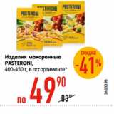 Магазин:Карусель,Скидка:Изделия макаронные
PASTERONI,
400-450 г, в ассортименте*
