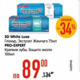 Магазин:Карусель,Скидка:3D White Luxe
Гламур, Экстракт Жемчуга 75мл
PRO-EXPERT
Крепкие зубы, Защита эмали
100мл