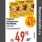 Магазин:Карусель,Скидка:Изделия макаронные
PASTERONI,
400-450 г, в ассортименте*
