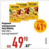 Магазин:Карусель,Скидка:Изделия макаронные
PASTERONI,
400-450 г, в ассортименте*
