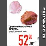 Магазин:Карусель,Скидка:Орех мясной ФАБРИКА
КАЧЕСТВА
традиционный, 100 г