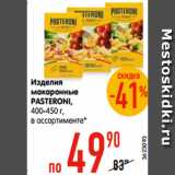 Магазин:Карусель,Скидка:Изделия макаронные
PASTERONI,
400-450 г, в ассортименте*
