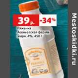 Магазин:Виктория,Скидка:Ряженка
Асеньевская ферма
жирн. 4%,