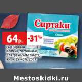 Магазин:Виктория,Скидка:Сыр Сиртаки

жирн. 35-40%,