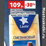 Магазин:Виктория,Скидка:Сыр Лайме
Сметанковый, ломтики,
жирн. 50%,