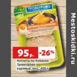 Магазин:Виктория,Скидка:Котлеты по-Киевски
Троекурово
куриные, охл