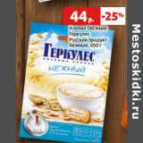 Магазин:Виктория,Скидка:Хлопья Овсяные
Геркулес
Русский продукт
нежный,