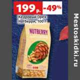 Магазин:Виктория,Скидка:Кедровый Орех
Натберри,