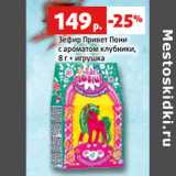 Магазин:Виктория,Скидка:Зефир Привет Пони
с ароматом клубники,
8 г + игрушка