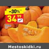Магазин:Дикси,Скидка:Тыква