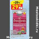 Магазин:Дикси,Скидка:Напиток кисломолочный кефирный Останкинское 1%