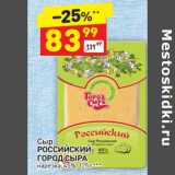 Магазин:Дикси,Скидка:Сыр Российский Город сыра нарезка 45%