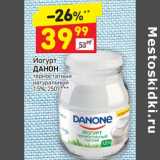 Магазин:Дикси,Скидка:Йогурт Данон термостатный натуральный 1,5%