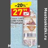 Магазин:Дикси,Скидка:Сырок суфле Советские традиции ваниль 15%