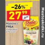 Магазин:Дикси,Скидка:Майонез Ряба оливковый 67%