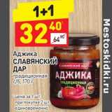 Магазин:Дикси,Скидка:Аджика Славянский Дар традиционный  