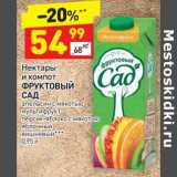 Магазин:Дикси,Скидка:Нектары и компот Фруктовый сад 