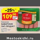 Магазин:Дикси,Скидка:Сосиски
БАВАРСКИЕ ПИТ-ПРОДУКТ с сыром
высший сорт 
336 г