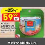 Магазин:Дикси,Скидка:Колбаса
СЛИВОЧНАЯ 
ПИТ-ПРОДУКТ вареная, нарезка
200 г