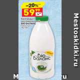 Магазин:Дикси,Скидка:Биопродукт кисломолочный Bio Баланс кефирный 1%