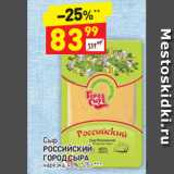 Магазин:Дикси,Скидка:Сыр Российский Город сыра нарезка 45%