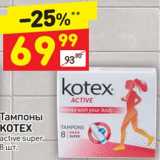 Магазин:Дикси,Скидка:Тампоны Kotex 