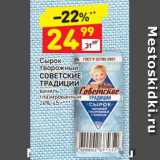 Магазин:Дикси,Скидка:Сырок творожный Советские традиции глазированный 26%