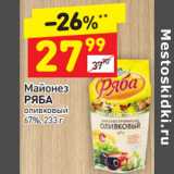 Магазин:Дикси,Скидка:Майонез Ряба оливковый 67%