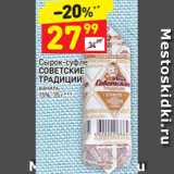 Магазин:Дикси,Скидка:Сырок суфле Советские традиции ваниль 15%