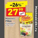 Магазин:Дикси,Скидка:Майонез Ряба оливковый 67%