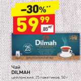Магазин:Дикси,Скидка:Чай Dilmah цейлонский 