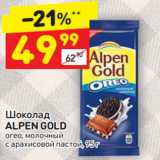 Магазин:Дикси,Скидка:Шоколад Alpen Gold oreo молочный с арахисовой пастой